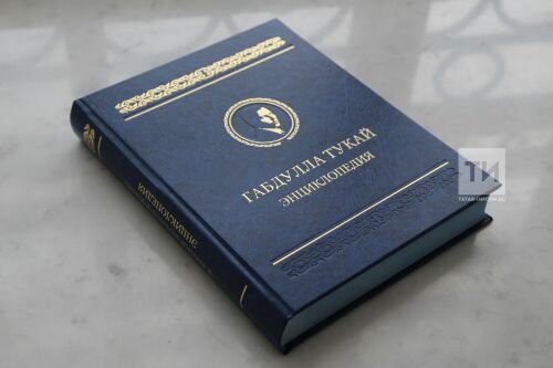 Презентация энциклопедии Тукая.