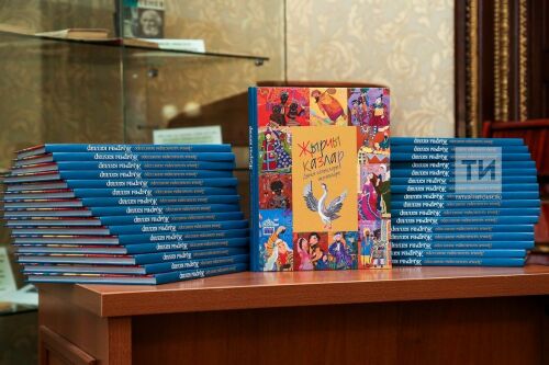 Презентация книги "Җырчы казлар"