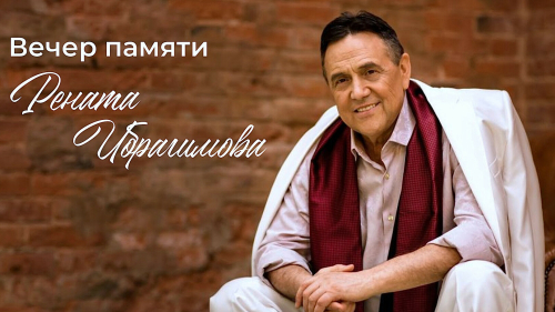 В Татарском культурном центре Москвы почтили память народного артиста Рената Ибрагимова