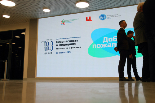Конференция «Безопасность в медицине: технологии и решения» проходит в Казани