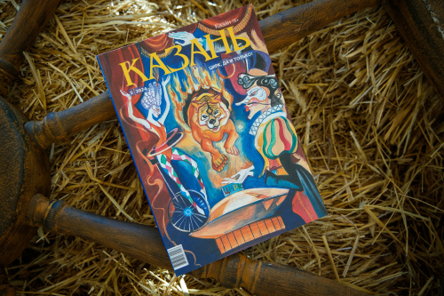 Презентация майского номера журнала «Казань» прошла в цирке