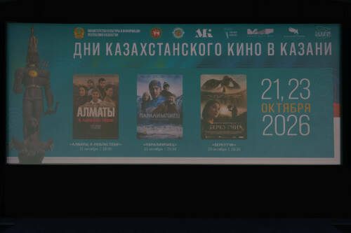 В Казани открылись «Дни казахстанского кино»