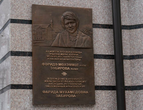 В Казани открыли мемориальную доску заслуженному архитектору РТ Фариде Забировой
