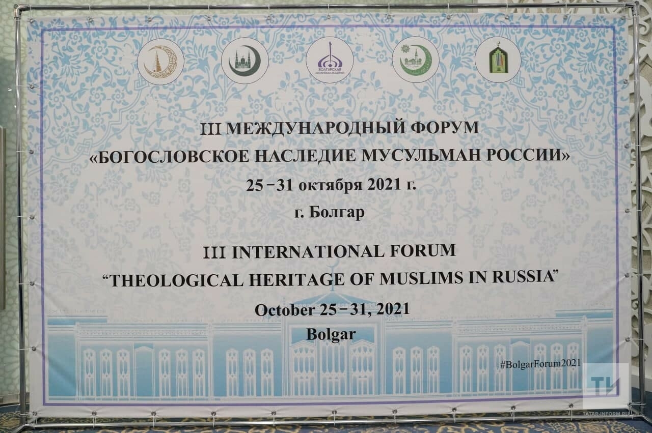 В Болгаре открылся международный форум «Богословское наследие мусульман России»