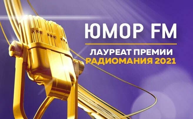 «Юмор FM Казань» — победитель национальной премии «Радиомания — 2021»