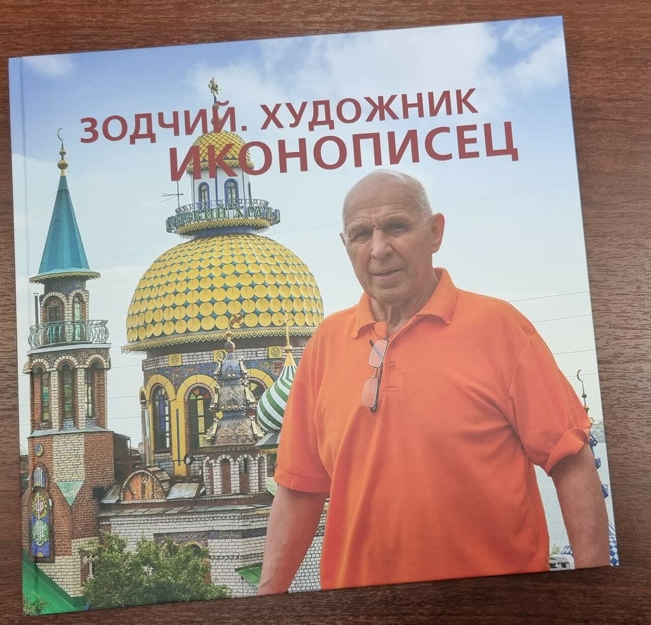 Брат-соратник строителя Храма Всех Религий Ильгиз Ханов издал автобиографический каталог
