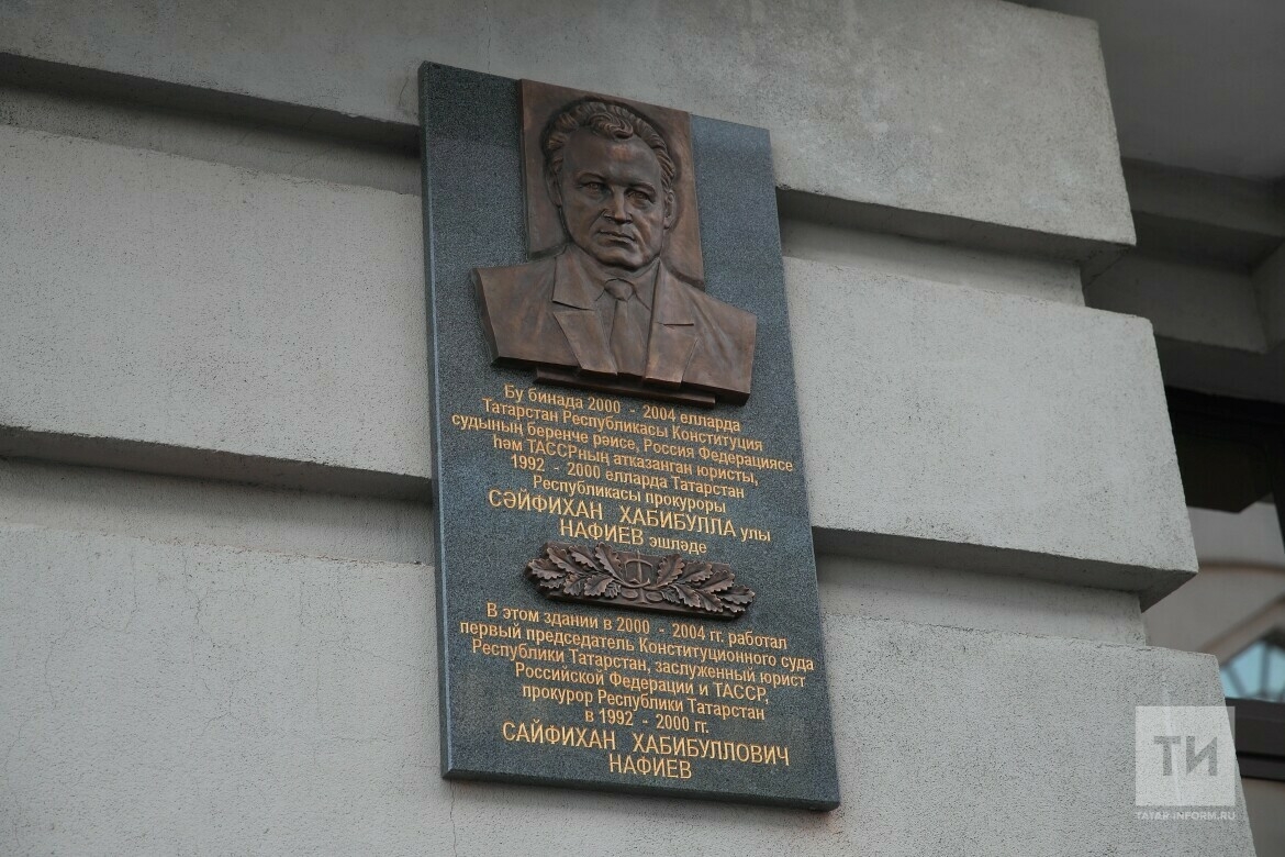 В Казани открылась мемориальная доска первому председателю Конституционного суда РТ