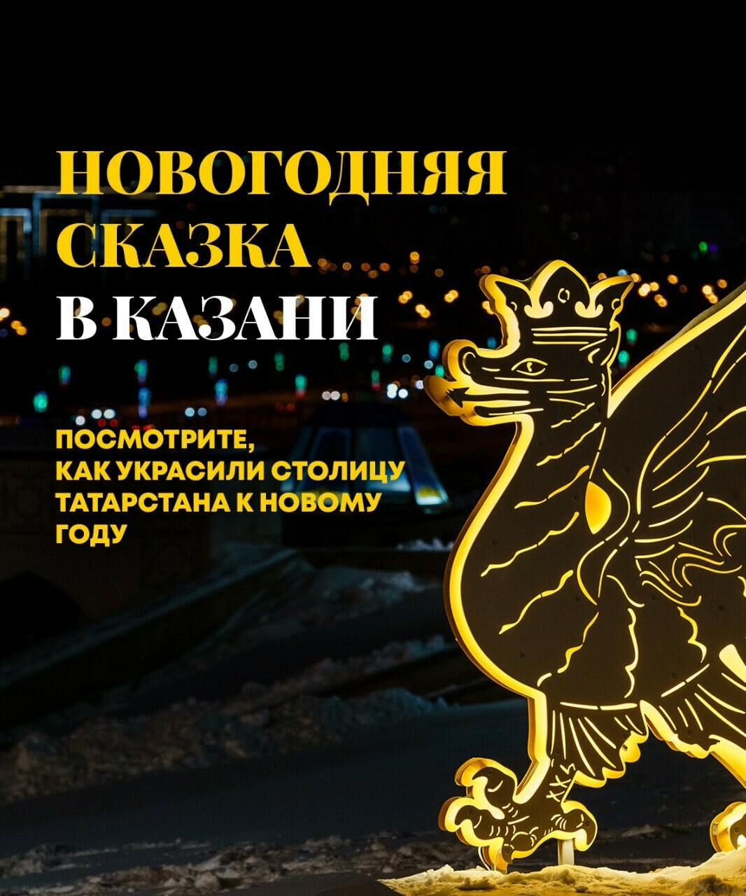 Казань подтверждает репутацию популярного места для путешествий на Новый год
