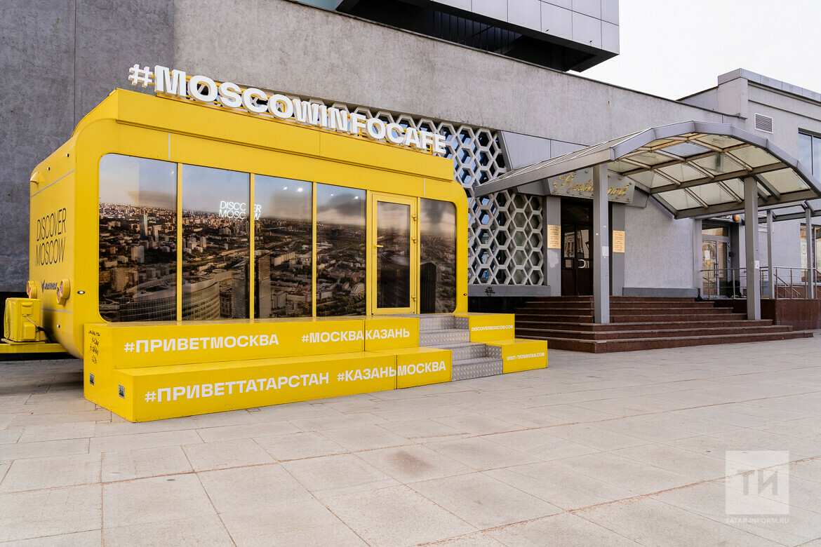 В Казани открылся туристический информационный центр для желающих посетить Москву