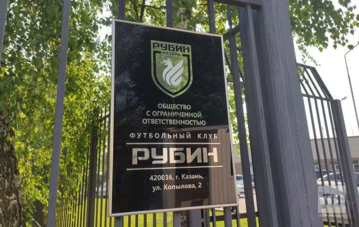 Футбольный клуб «Рубин» поддержал отмену лимита на легионеров в РПЛ
