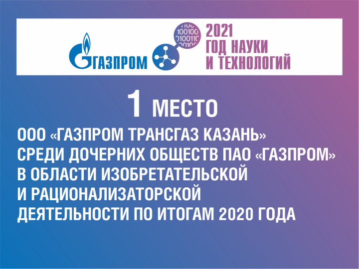 «Газпром трансгаз Казань»: Инновационная деятельность – приоритетное направление развития
