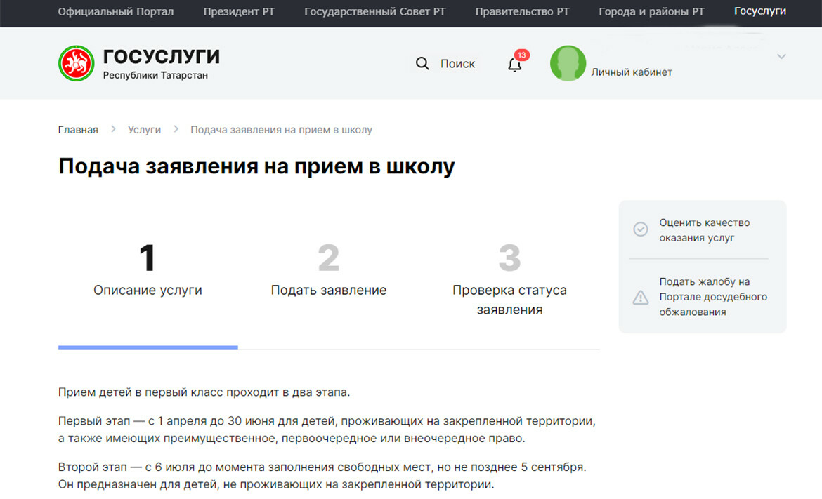 Татарстан реализовал полный цикл электронных услуг по подаче заявлений в школу