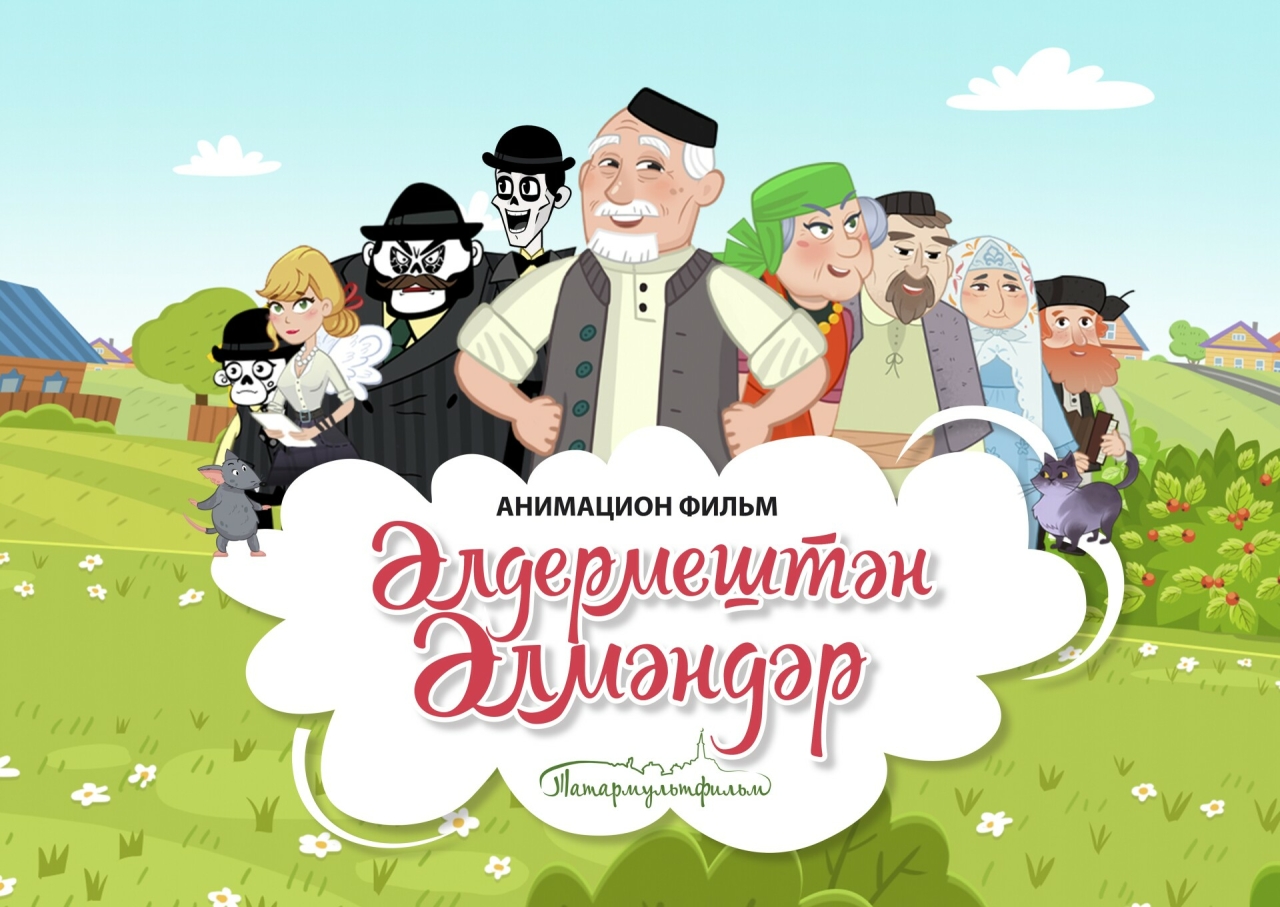 Фильм «Әлдермештән Әлмәндәр» презентуют завтра на пресс-конференции в «Татар-информе»