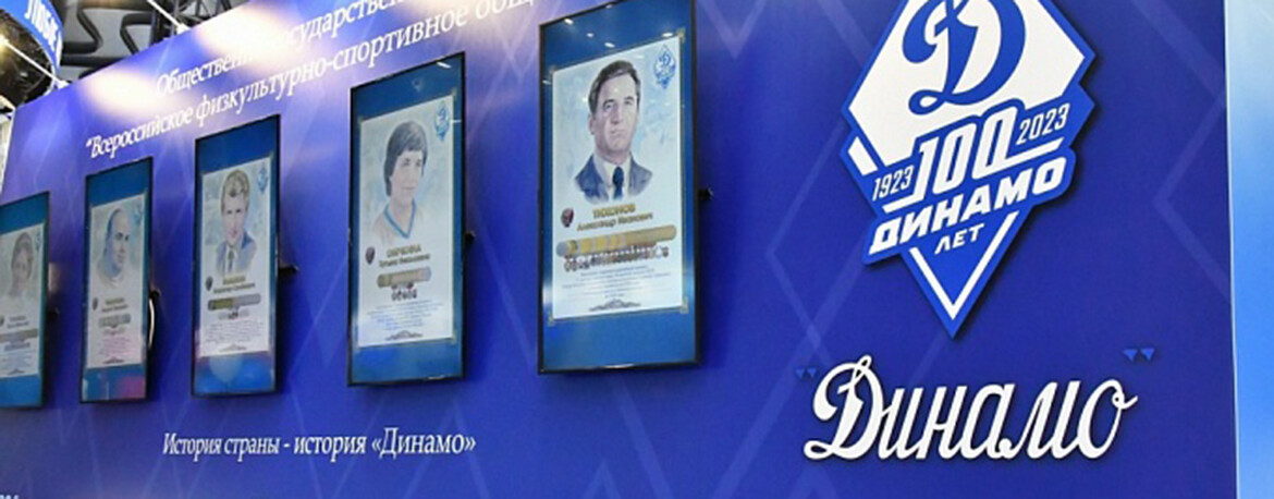 «Сила – в движении»: «Динамо» готовится к вековому юбилею ФСО