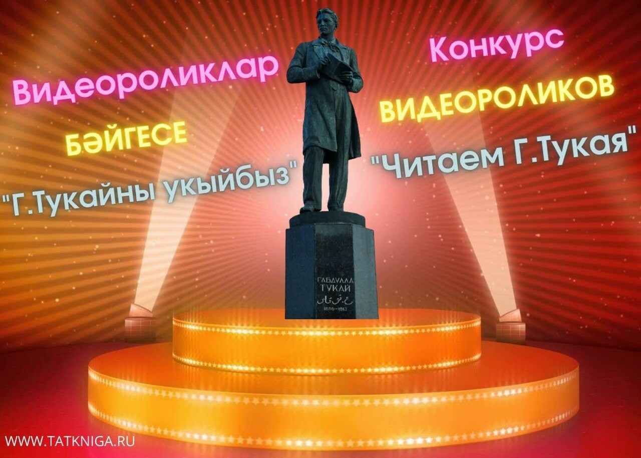 Татарское книжное издательство объявило конкурс «Читаем Г. Тукая»