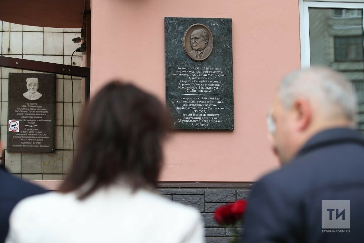 В Казани открыли мемориальную доску первому Премьер-министру РТ Мухаммату Сабирову