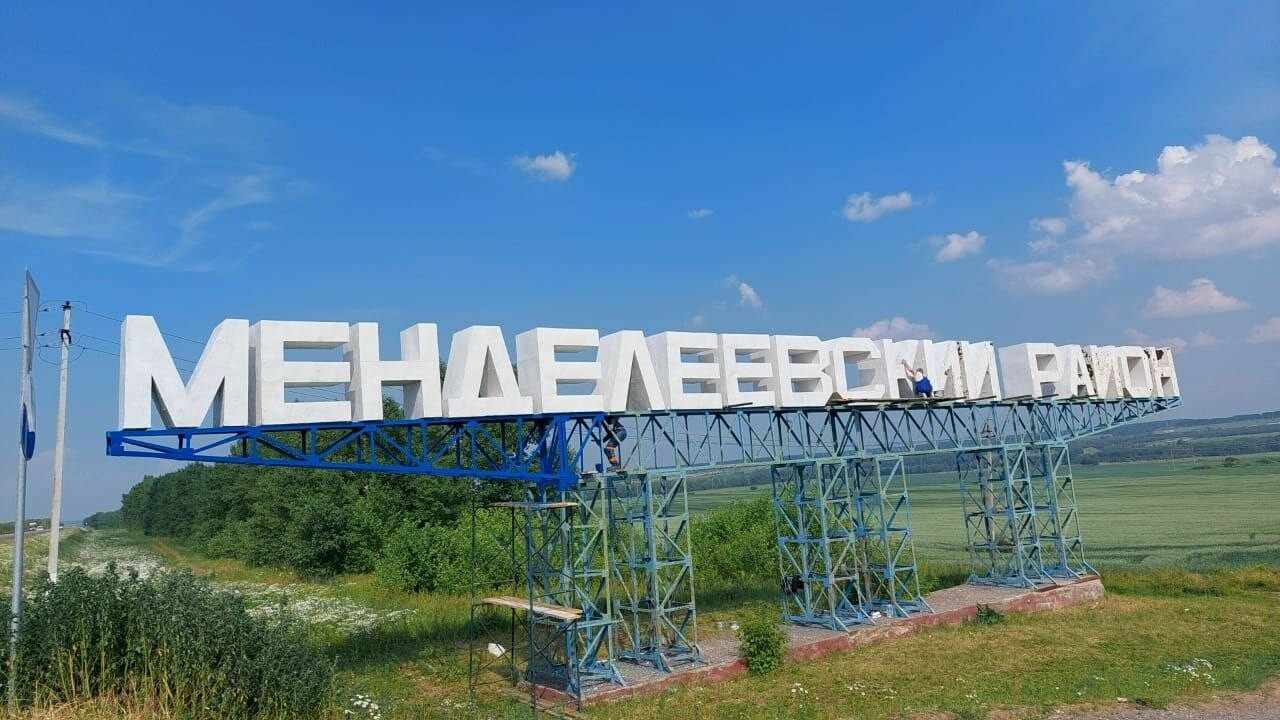 В Менделеевском районе Татарстана на въезде со стороны Елабуги обновят стелу