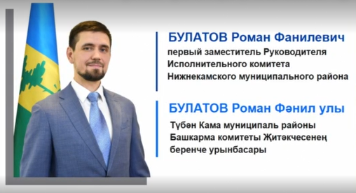 Первым замруководителя исполкома Нижнекамского района РТ назначен Роман Булатов