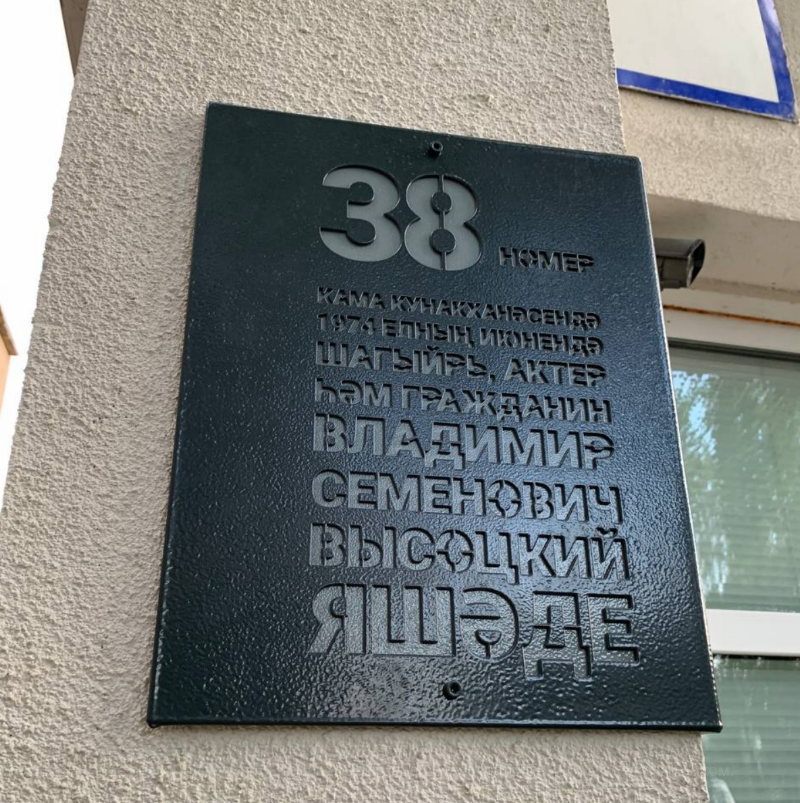 В Челнах открыли мемориальную доску в память о Владимире Высоцком