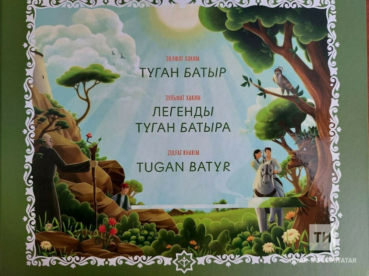 «Проект объединяет»: в Нацбиблиотеке представили нового сказочного героя «Туган батыр»