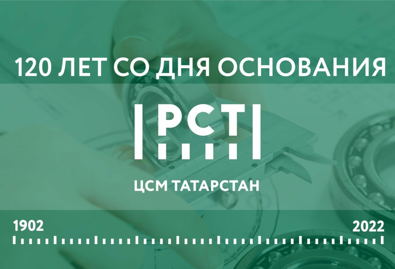 ЦСМ Росстандарта Республики Татарстан: 120 лет на страже точности и безопасности