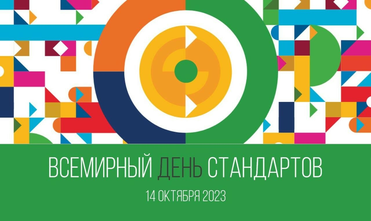 ЦСМ Татарстана: 14 октября отмечается Всемирный день стандартов