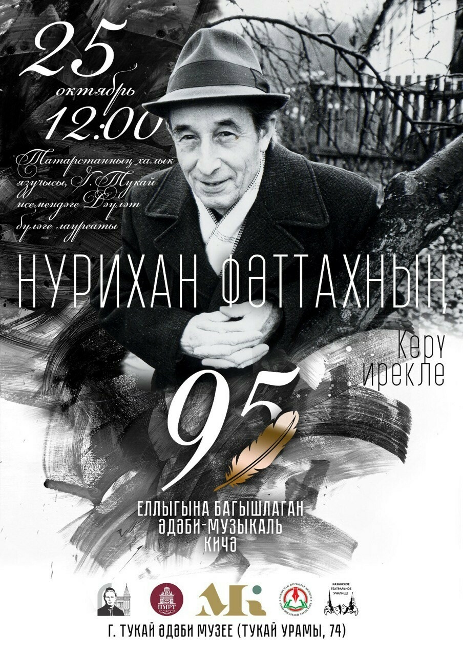 В казанском музее Тукая состоится литературный вечер «Нурихан Фаттах – 95»