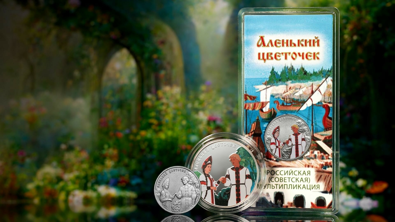 ЦБ выпустил монету с героями советского мультфильма «Аленький цветочек»