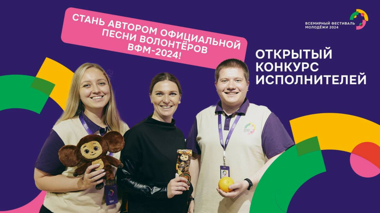 Татарстанцы могут стать автором гимна Всемирного фестиваля молодежи — 2024