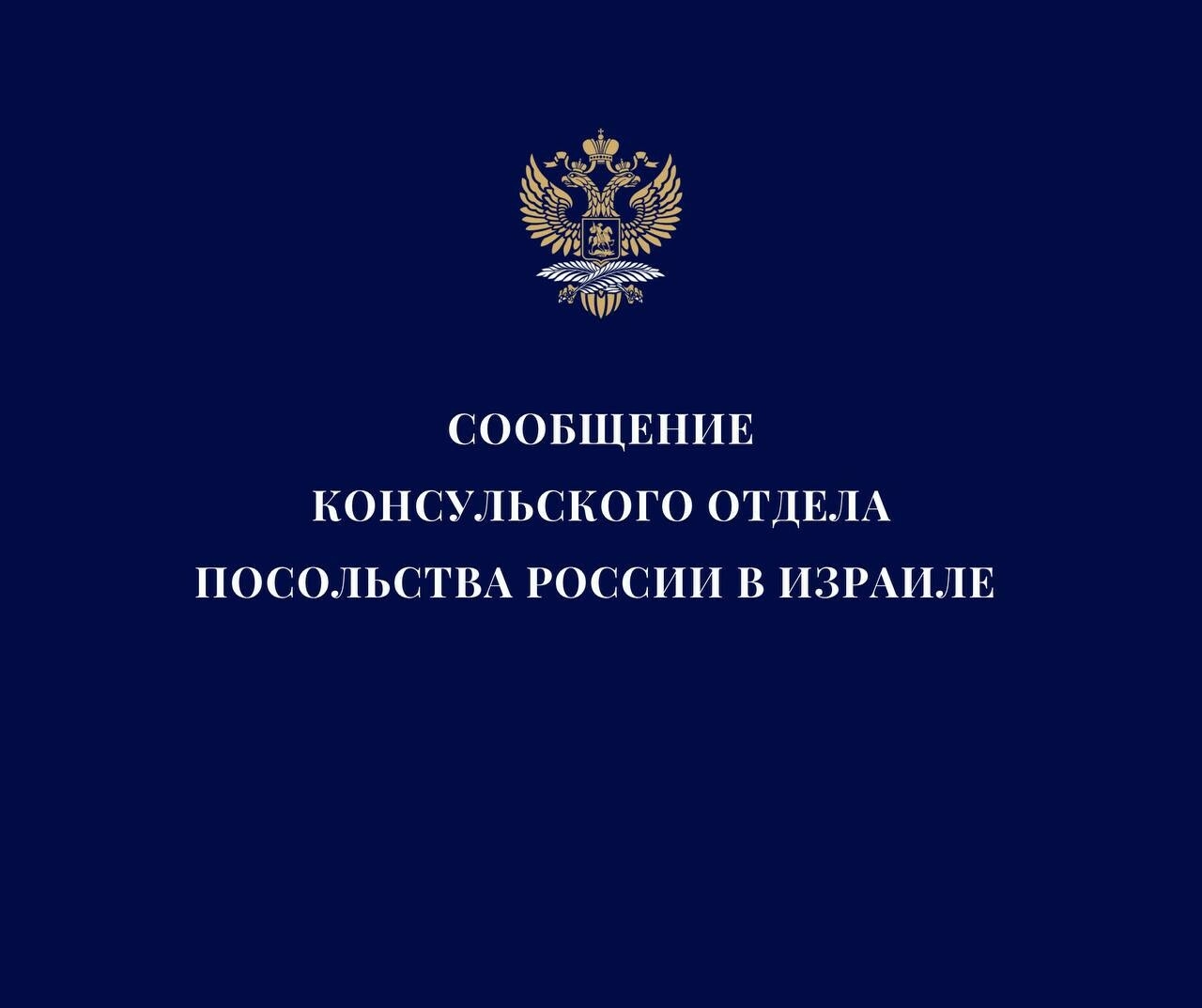 Россиян в Израиле предупредили о необходимости соблюдать правила безопасности