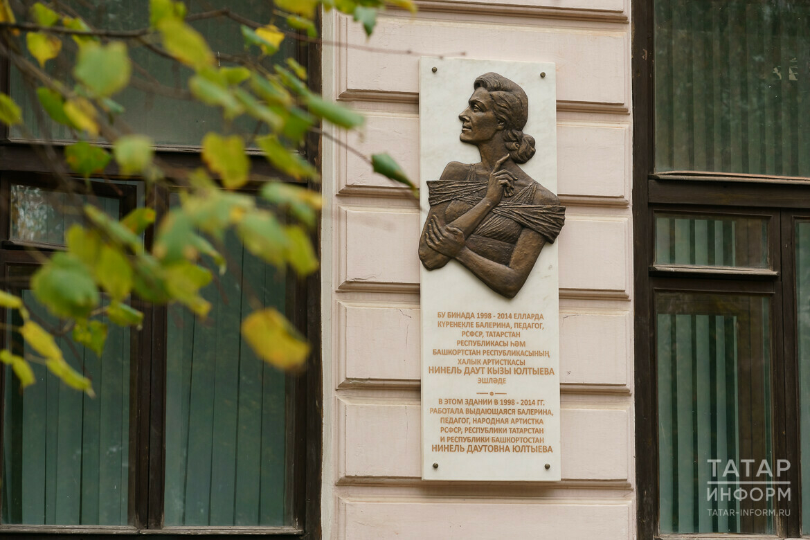 В Казани открыли мемориальную доску в честь балерины Нинель Юлтыевой