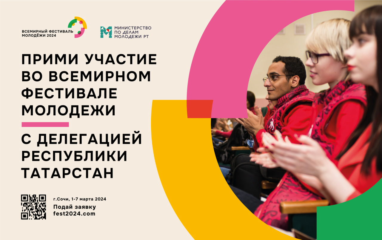 От Татарстана подано более 4,5 тыс. заявок на участие в фестивале молодежи в Сочи