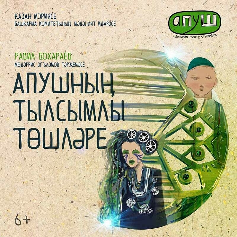 Спектакль казанской театральной студии «Волшебные сны Апуша» покажут в Москве