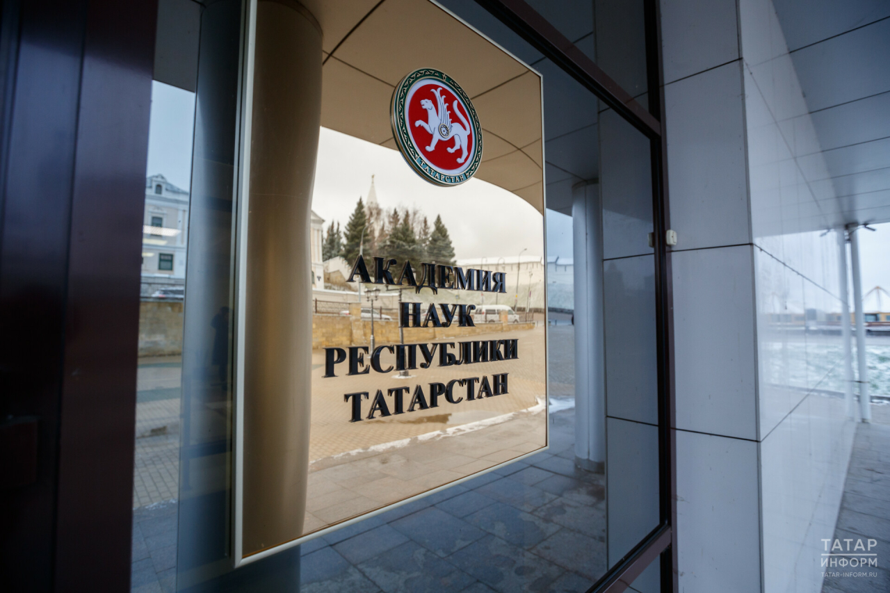В Татарстане ряд научных учреждений присоединят к Академии наук РТ
