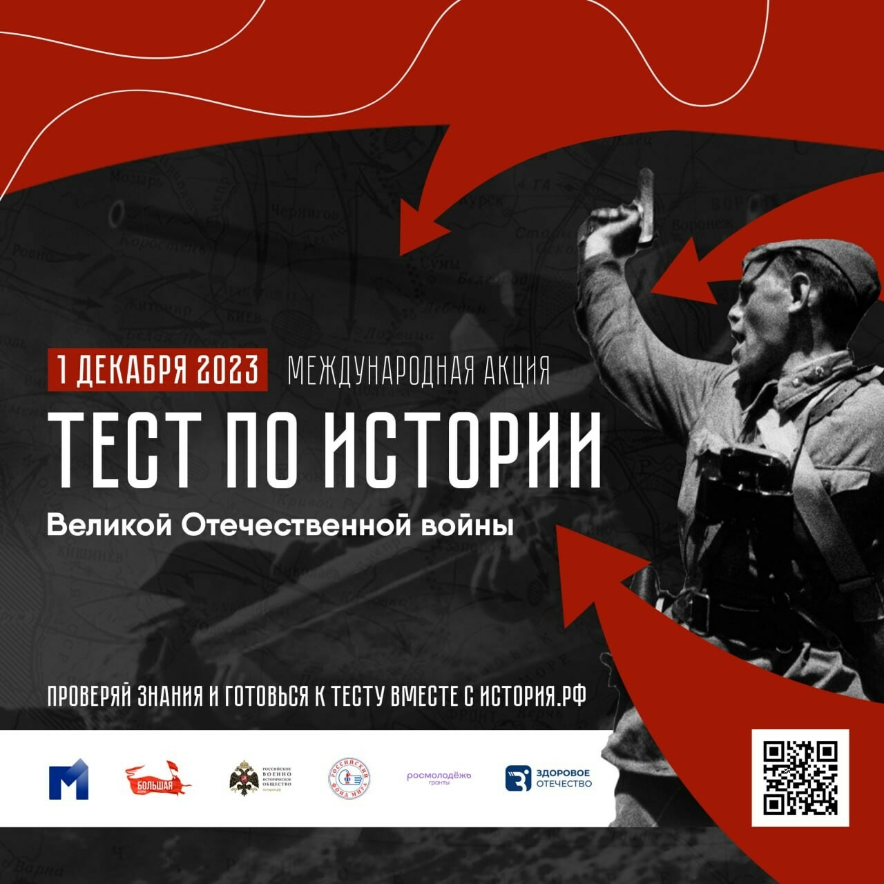 1 декабря в России пройдет акция «Тест по истории Великой Отечественной войны»