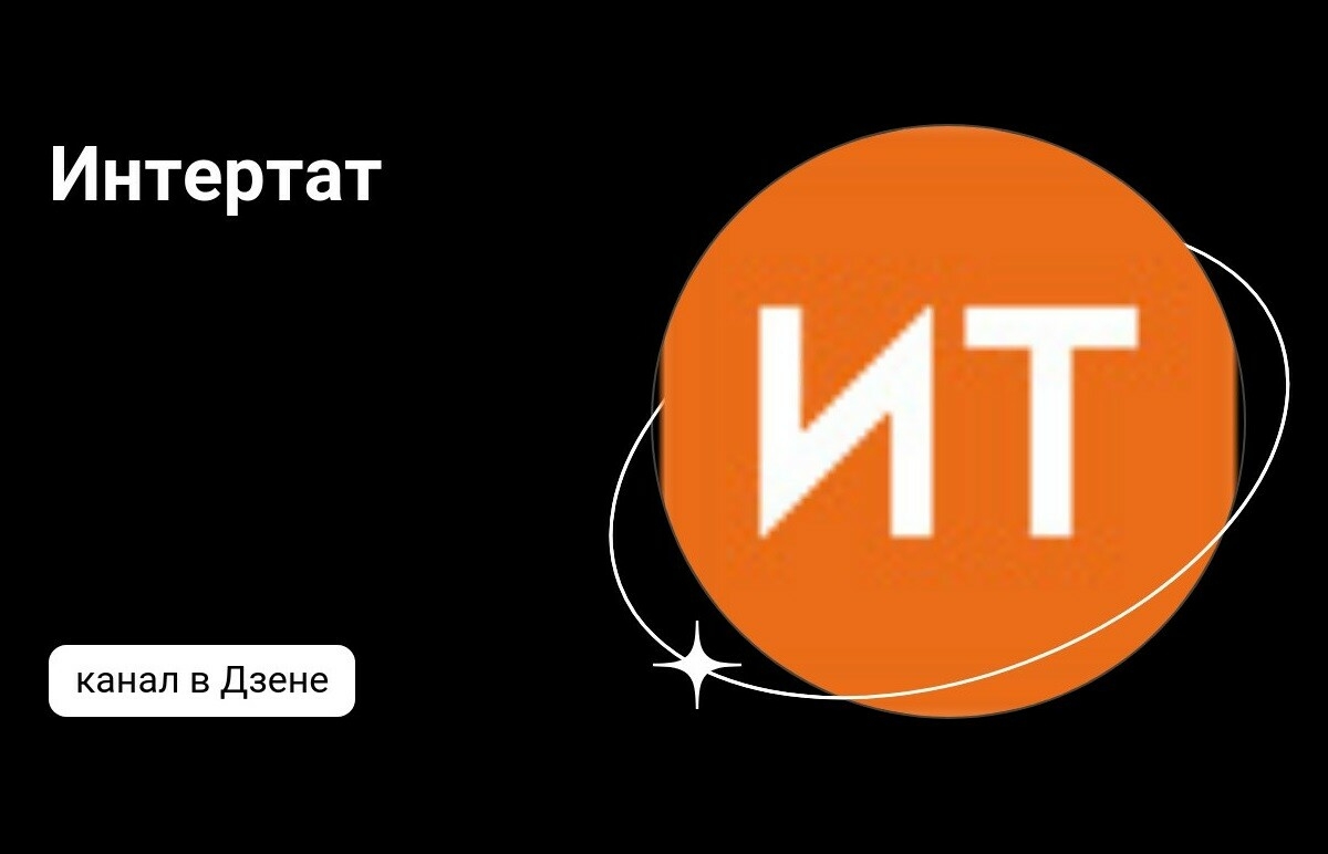 «Интертат» приглашает присоединиться к своему каналу в «Дзен»
