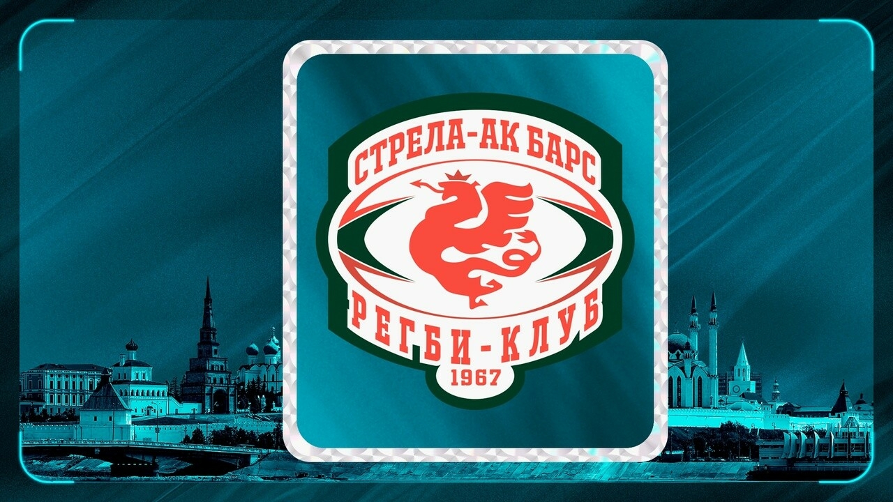 Регбийный клуб из Казани сменил название на «Стрела-Ак Барс»