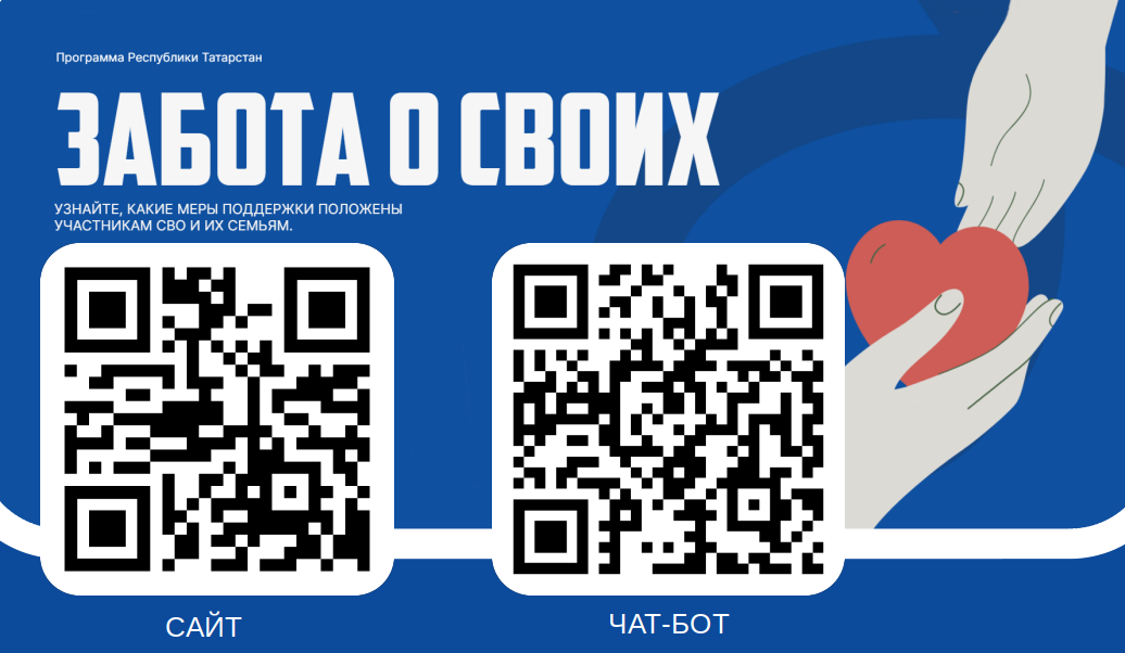 «Забота о своих»: все меры поддержки участников СВО Татарстан собрал на одном ресурсе