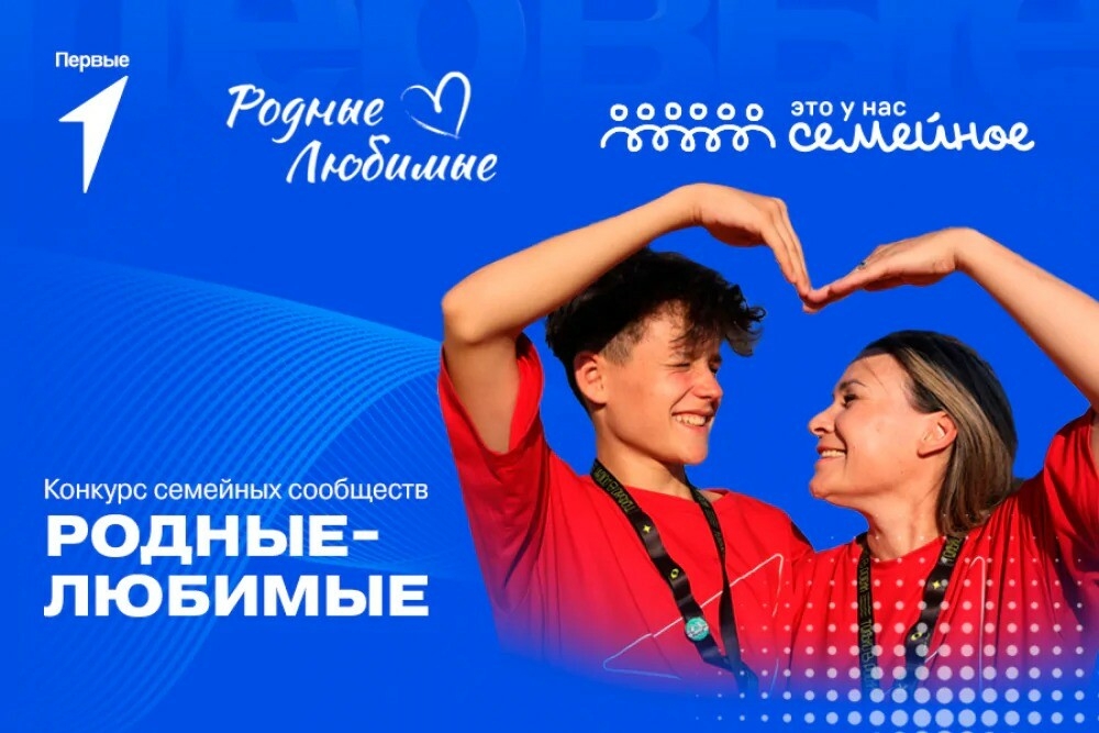 Семьи Татарстана могут принять участие в конкурсном треке «Родные – Любимые»