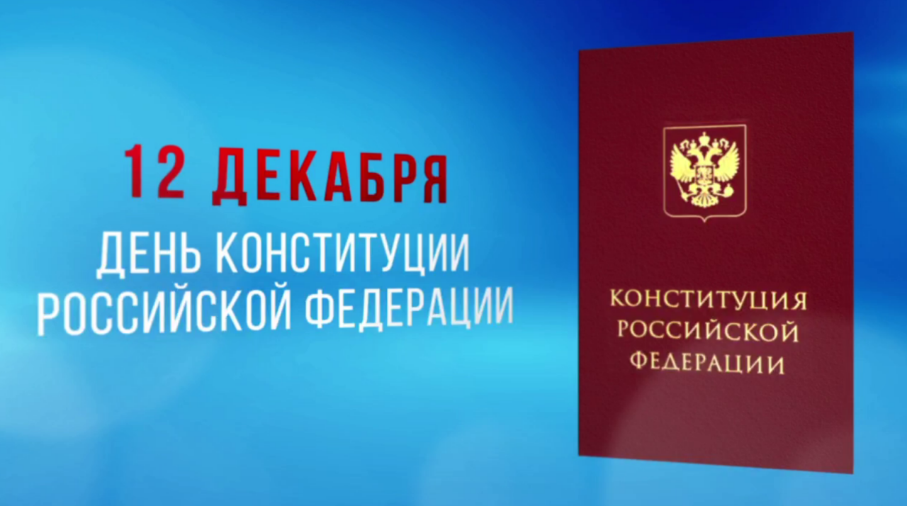 Минниханов поздравил с 30-летием Конституции России