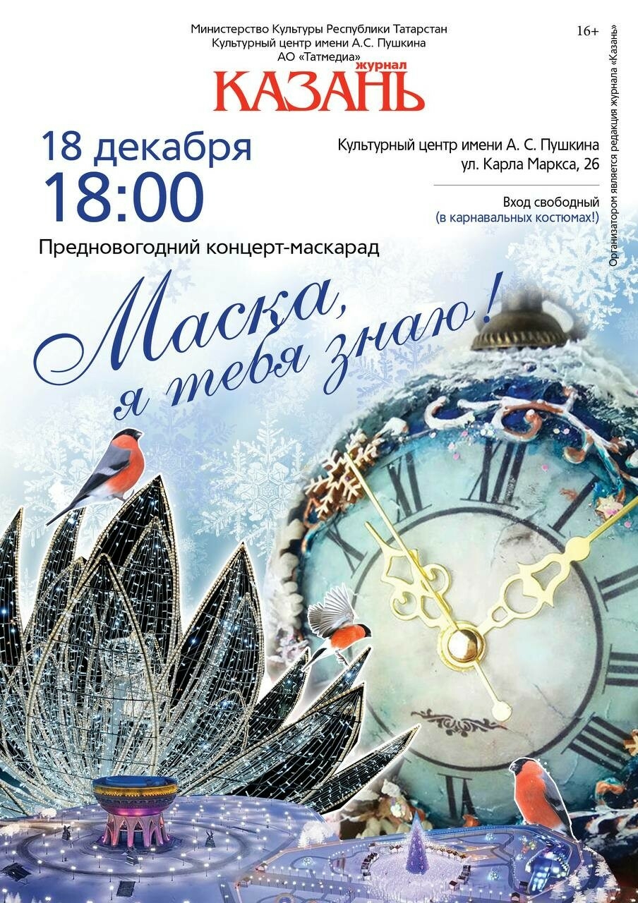 Предновогодний концерт-маскарад журнала «Казань» состоится 18 декабря