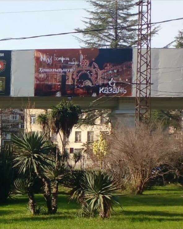 В Сухуме появились баннеры с призывом посетить Казань