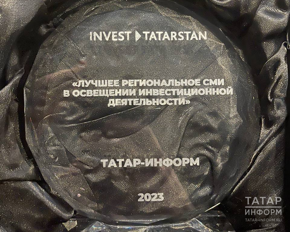 «Татар-информ» стал лучшим региональным СМИ по освещению инвестиционной деятельности