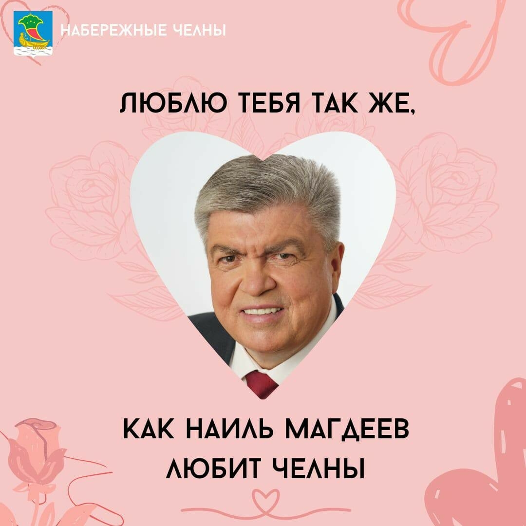 «Люблю тебя так же, как Магдеев любит Челны»: в Автограде создали открытки к 14 февраля