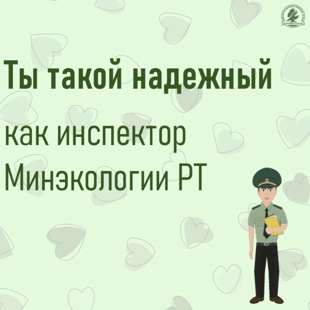 «Надежный, как инспектор Минэкологии РТ»: министерство поделилось открытками к 14 февраля