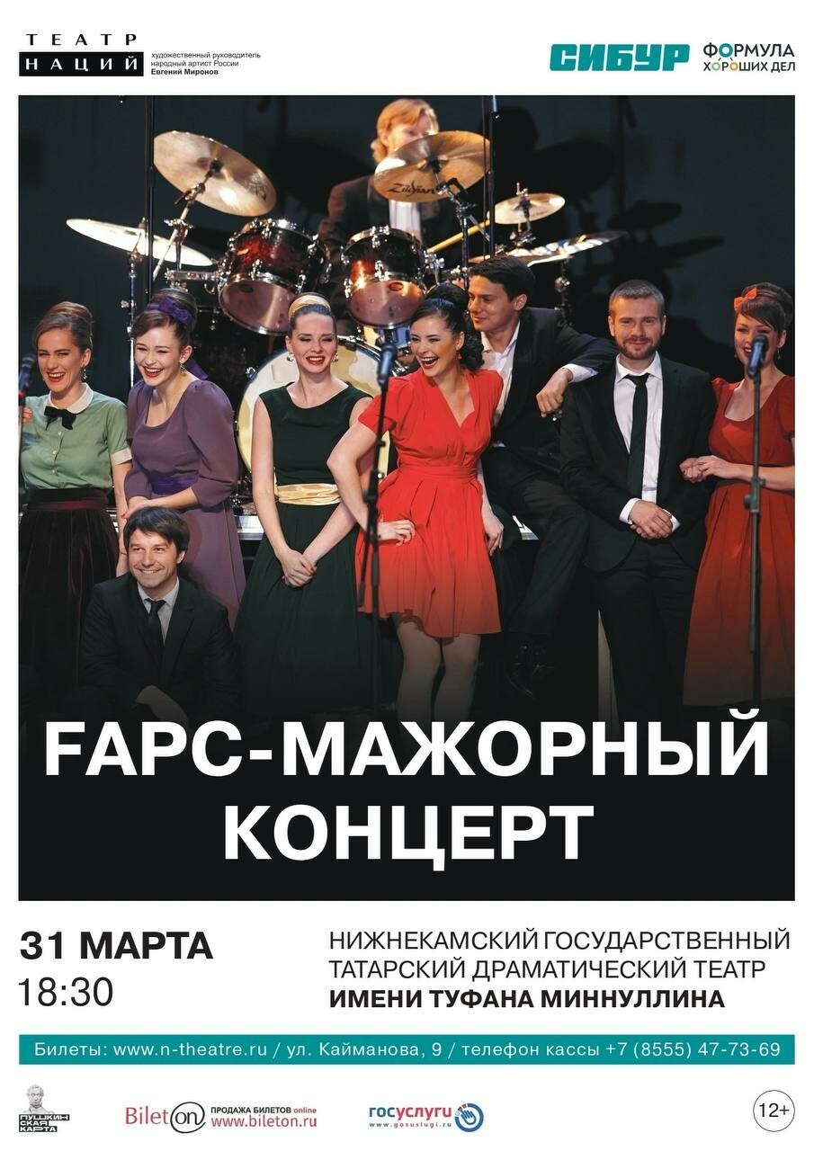 «Fарс-мажорный концерт» от Театра наций покажут в Нижнекамске
