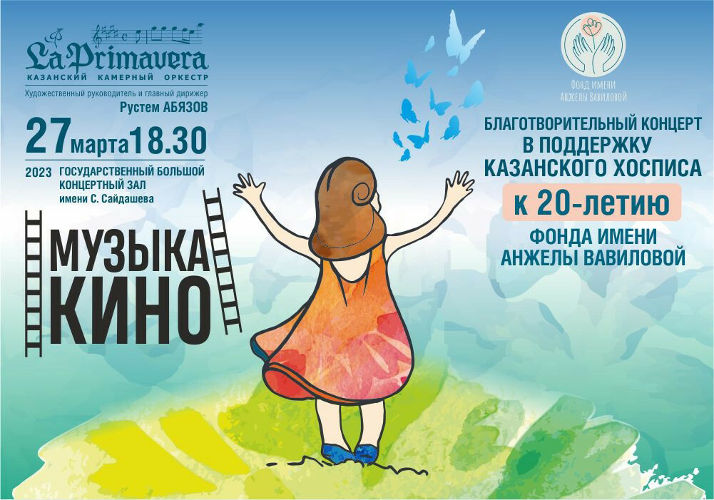 В Казани La Primavera даст благотворительный концерт в поддержку строительства хосписа