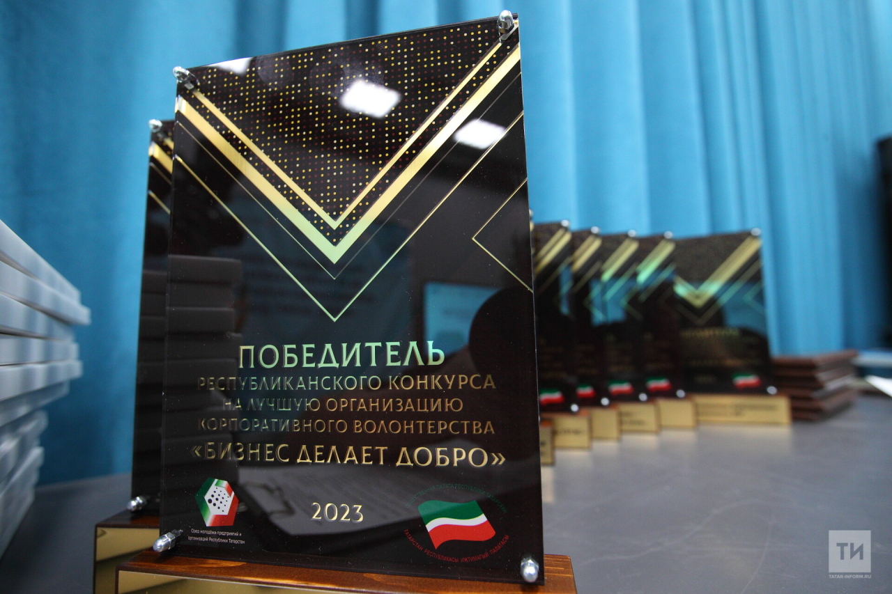 Победителей республиканского конкурса «Бизнес делает добро-2023» наградили в Казани