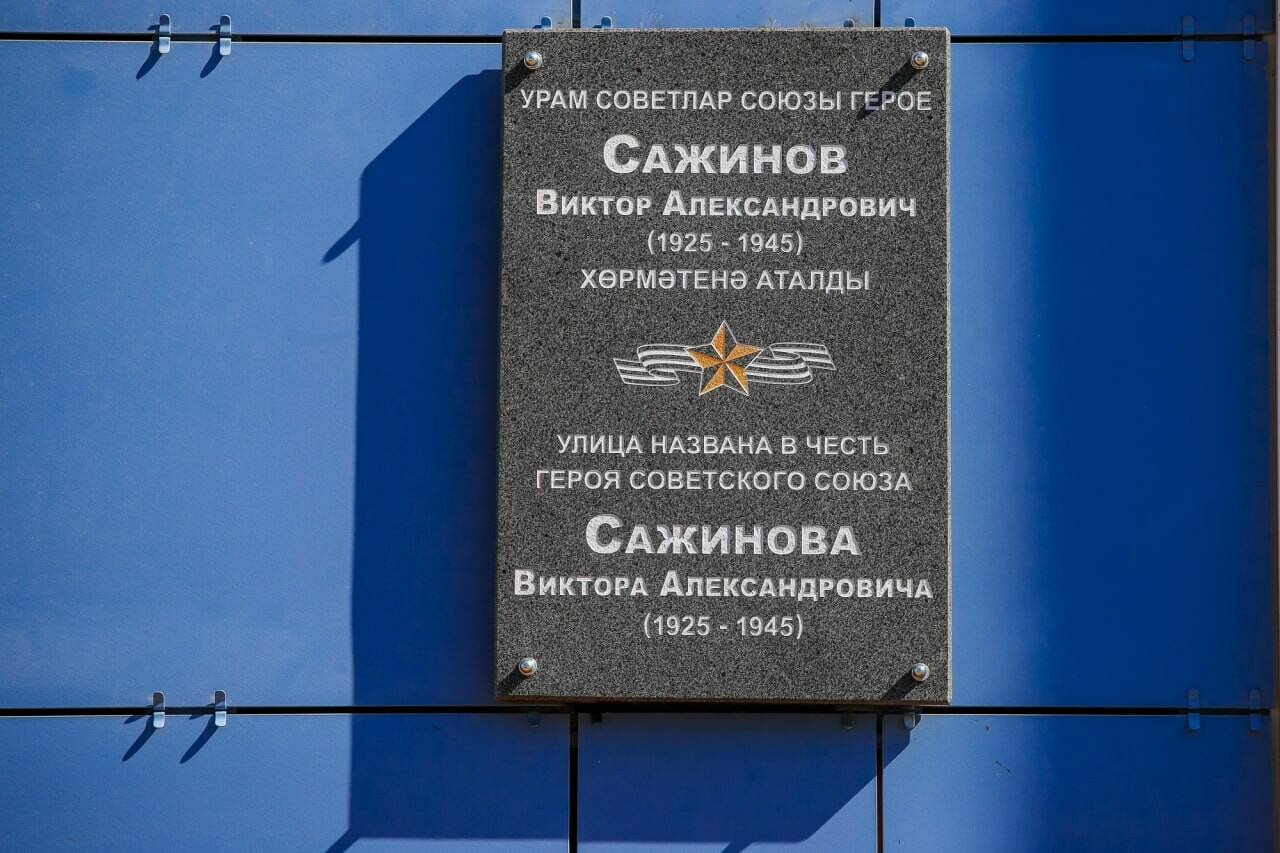 В «Салават купере» появилась мемориальная доска Герою Советского Союза Виктору Сажинову