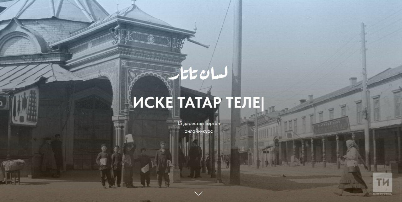 Проект «Lisan.Tatar» открывает бесплатный доступ к онлайн-урокам старотатарского языка